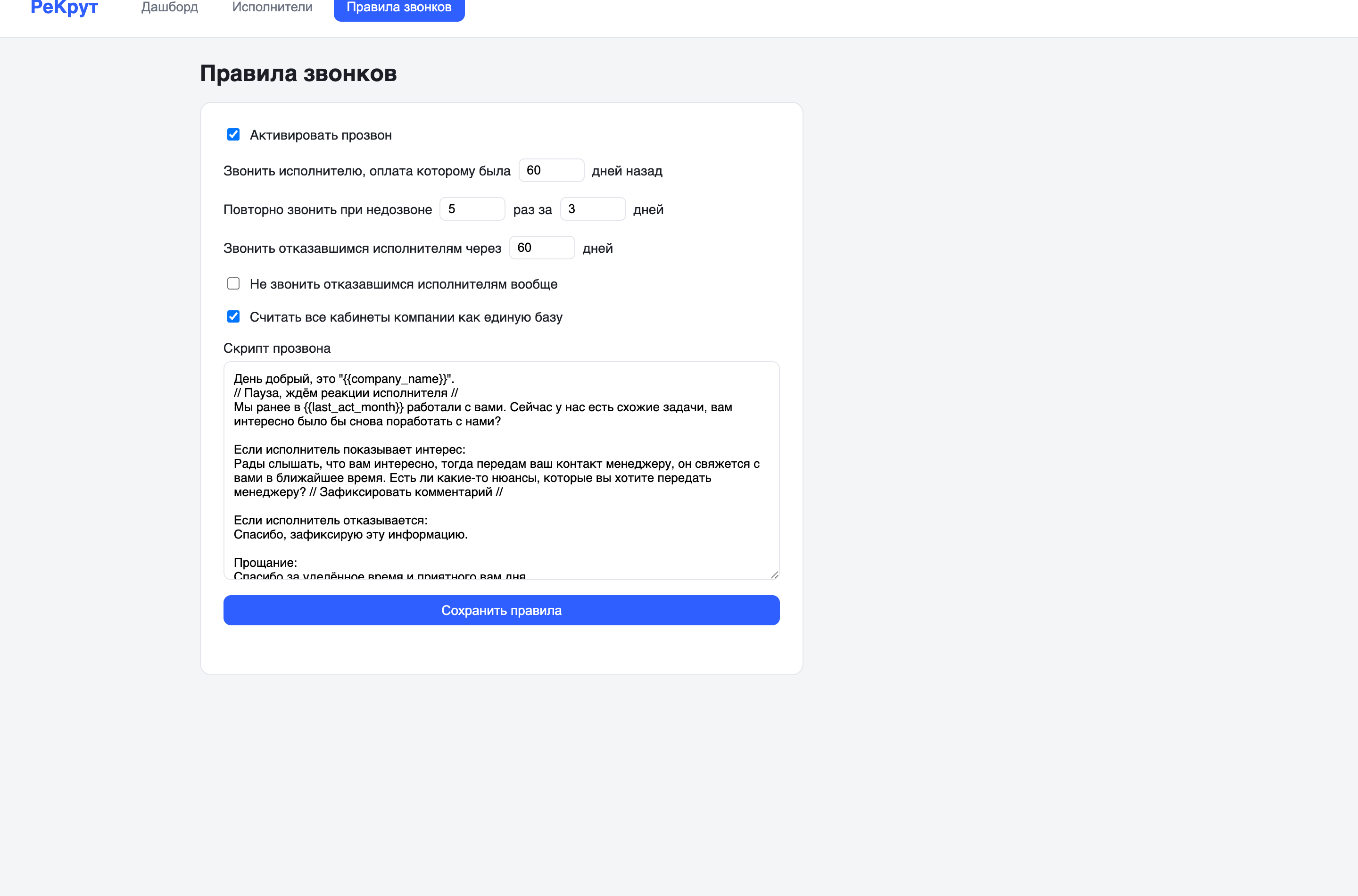 Раздел «Правила звонков»: настройки обзвона и редактируемый сценарий